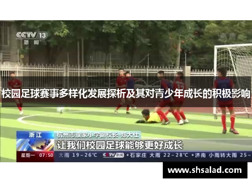 校园足球赛事多样化发展探析及其对青少年成长的积极影响