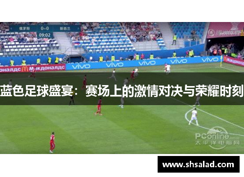 蓝色足球盛宴：赛场上的激情对决与荣耀时刻