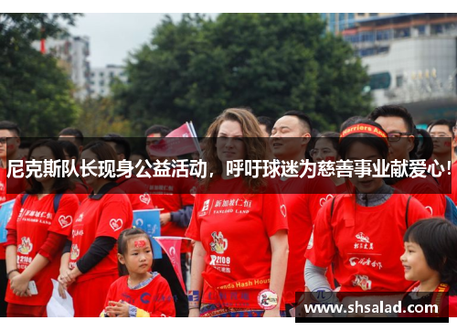 尼克斯队长现身公益活动，呼吁球迷为慈善事业献爱心！
