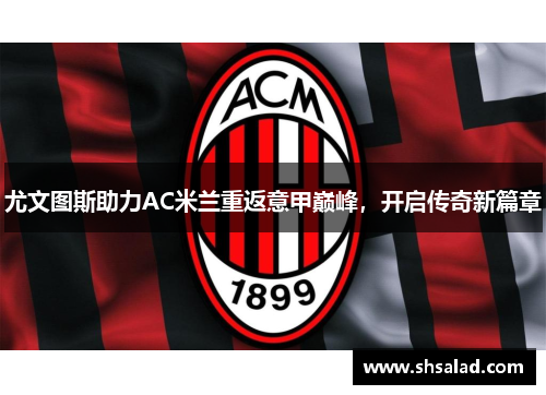 尤文图斯助力AC米兰重返意甲巅峰，开启传奇新篇章