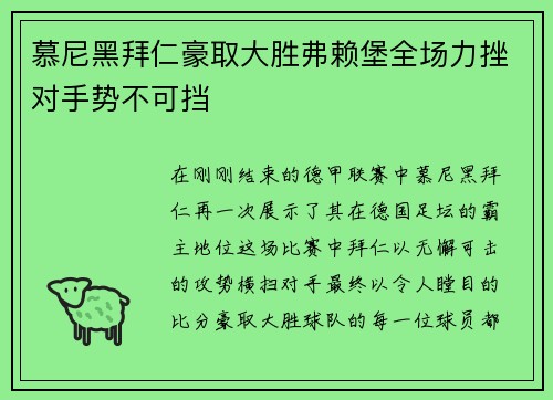 慕尼黑拜仁豪取大胜弗赖堡全场力挫对手势不可挡