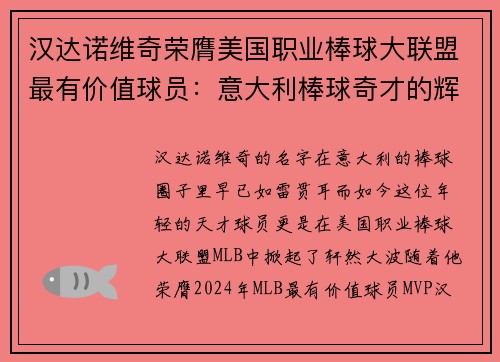 汉达诺维奇荣膺美国职业棒球大联盟最有价值球员：意大利棒球奇才的辉煌时刻