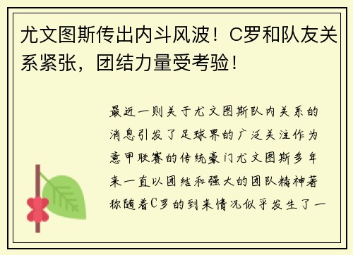 尤文图斯传出内斗风波！C罗和队友关系紧张，团结力量受考验！