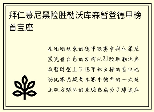 拜仁慕尼黑险胜勒沃库森暂登德甲榜首宝座