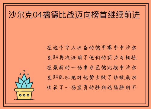 沙尔克04擒德比战迈向榜首继续前进