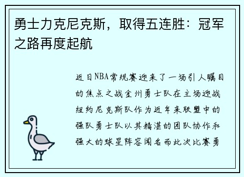 勇士力克尼克斯，取得五连胜：冠军之路再度起航