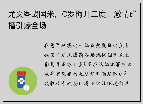 尤文客战国米，C罗梅开二度！激情碰撞引爆全场