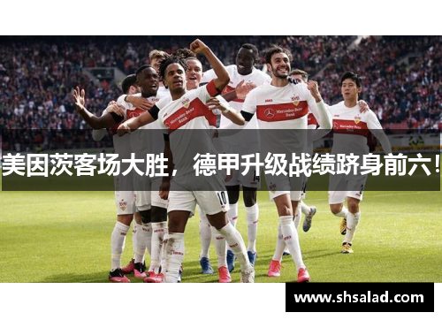美因茨客场大胜，德甲升级战绩跻身前六！