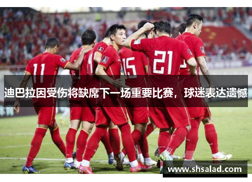 迪巴拉因受伤将缺席下一场重要比赛，球迷表达遗憾