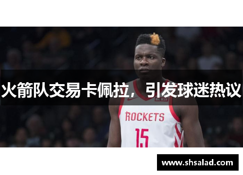 火箭队交易卡佩拉，引发球迷热议