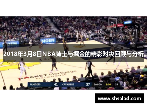 2018年3月8日NBA骑士与掘金的精彩对决回顾与分析