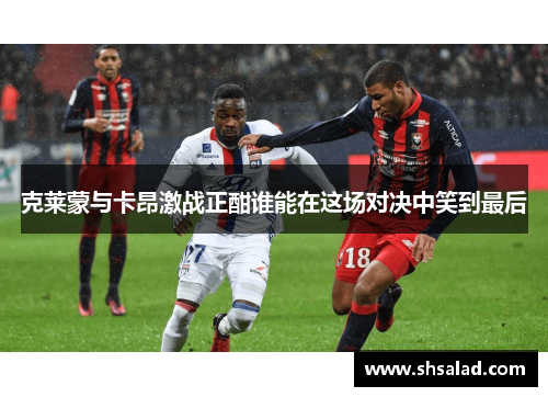 克莱蒙与卡昂激战正酣谁能在这场对决中笑到最后