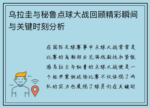 乌拉圭与秘鲁点球大战回顾精彩瞬间与关键时刻分析