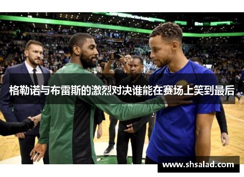 格勒诺与布雷斯的激烈对决谁能在赛场上笑到最后
