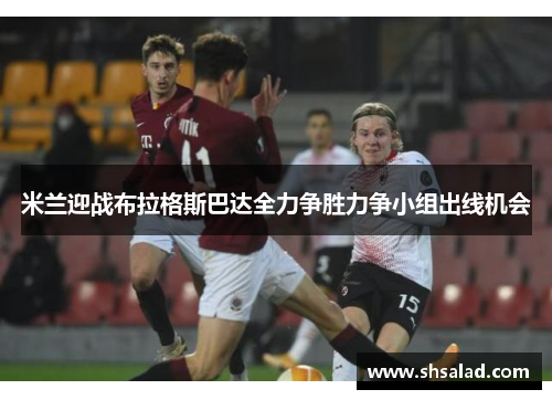 米兰迎战布拉格斯巴达全力争胜力争小组出线机会