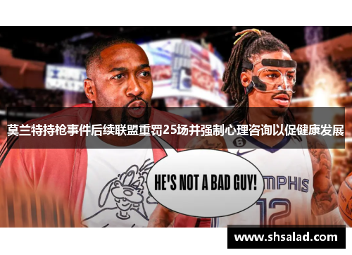 莫兰特持枪事件后续联盟重罚25场并强制心理咨询以促健康发展