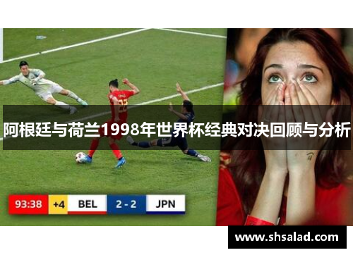 阿根廷与荷兰1998年世界杯经典对决回顾与分析