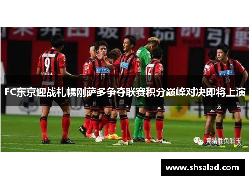 FC东京迎战札幌刚萨多争夺联赛积分巅峰对决即将上演