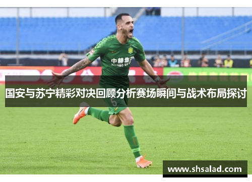 国安与苏宁精彩对决回顾分析赛场瞬间与战术布局探讨