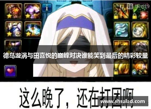 德岛漩涡与田喜悦的巅峰对决谁能笑到最后的精彩较量