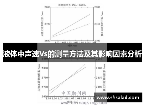 液体中声速Vs的测量方法及其影响因素分析