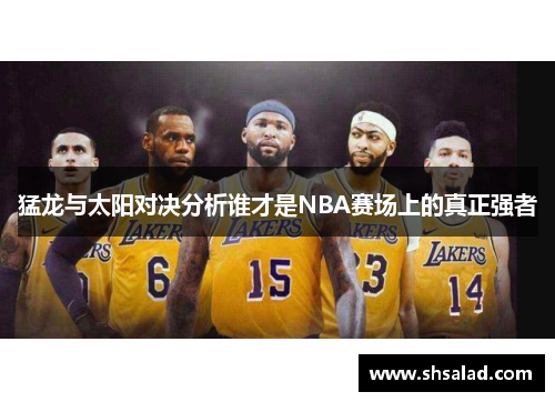 猛龙与太阳对决分析谁才是NBA赛场上的真正强者
