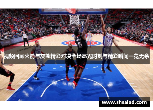 视频回顾火箭与灰熊精彩对决全场高光时刻与精彩瞬间一览无余