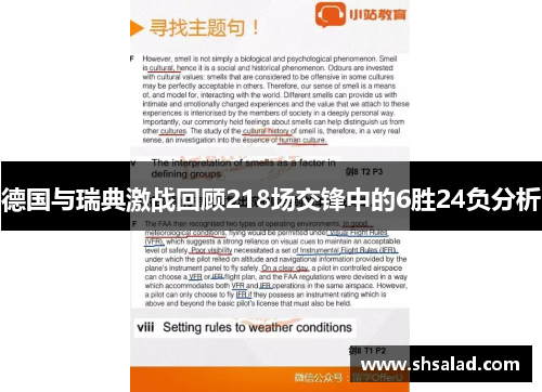 德国与瑞典激战回顾218场交锋中的6胜24负分析