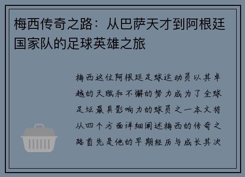 梅西传奇之路：从巴萨天才到阿根廷国家队的足球英雄之旅