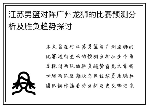 江苏男篮对阵广州龙狮的比赛预测分析及胜负趋势探讨