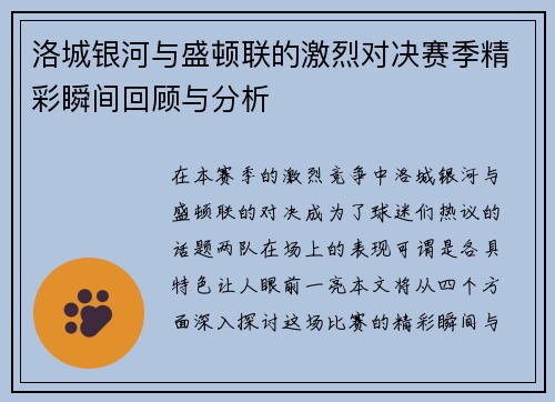 洛城银河与盛顿联的激烈对决赛季精彩瞬间回顾与分析