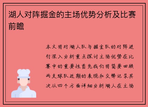 湖人对阵掘金的主场优势分析及比赛前瞻