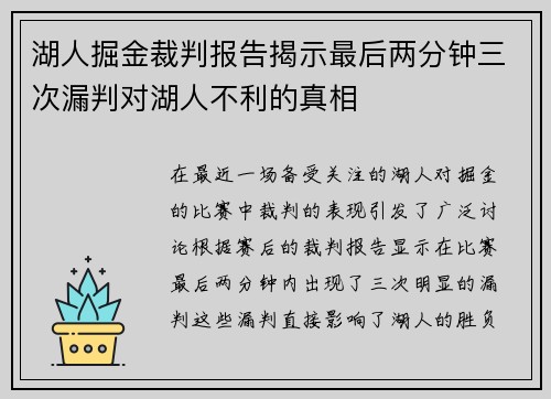 湖人掘金裁判报告揭示最后两分钟三次漏判对湖人不利的真相