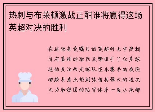 热刺与布莱顿激战正酣谁将赢得这场英超对决的胜利