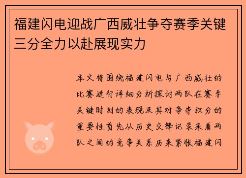 福建闪电迎战广西威壮争夺赛季关键三分全力以赴展现实力
