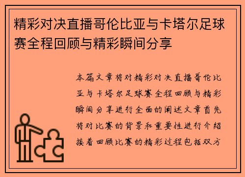 精彩对决直播哥伦比亚与卡塔尔足球赛全程回顾与精彩瞬间分享