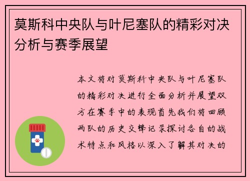 莫斯科中央队与叶尼塞队的精彩对决分析与赛季展望