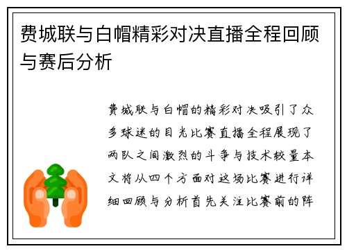 费城联与白帽精彩对决直播全程回顾与赛后分析