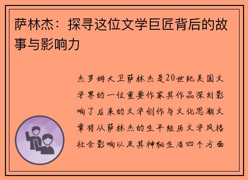 萨林杰：探寻这位文学巨匠背后的故事与影响力