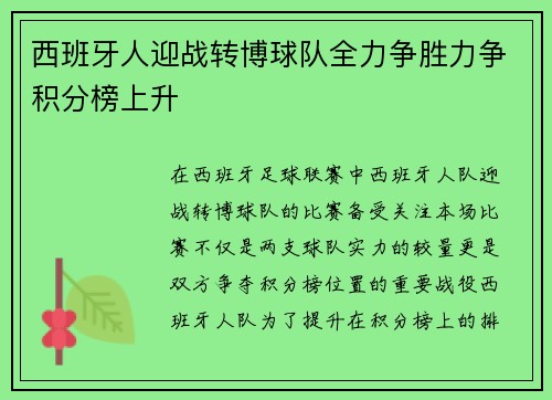 西班牙人迎战转博球队全力争胜力争积分榜上升