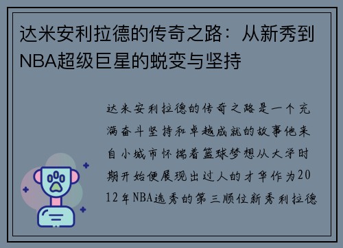 达米安利拉德的传奇之路：从新秀到NBA超级巨星的蜕变与坚持