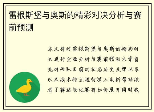 雷根斯堡与奥斯的精彩对决分析与赛前预测