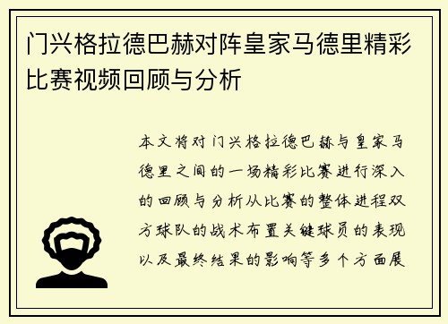 门兴格拉德巴赫对阵皇家马德里精彩比赛视频回顾与分析
