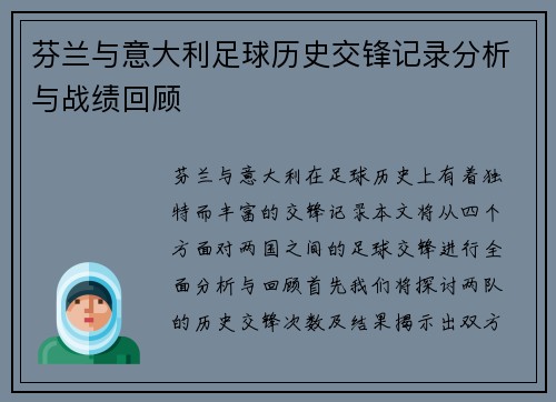 芬兰与意大利足球历史交锋记录分析与战绩回顾