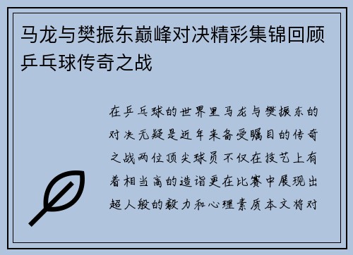 马龙与樊振东巅峰对决精彩集锦回顾乒乓球传奇之战