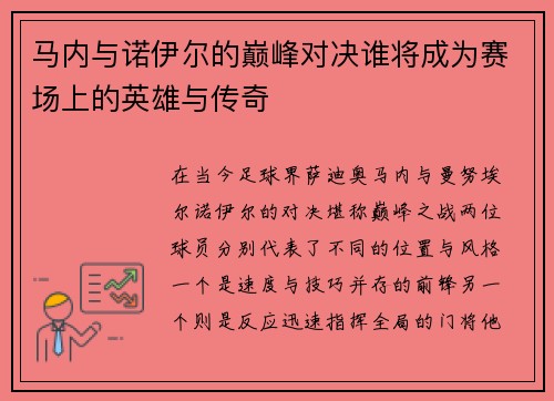 马内与诺伊尔的巅峰对决谁将成为赛场上的英雄与传奇